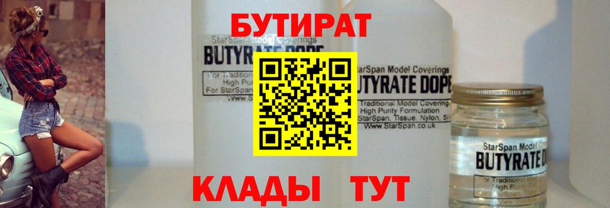 БУТИРАТ Butirat Янаул